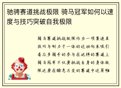 驰骋赛道挑战极限 骑马冠军如何以速度与技巧突破自我极限