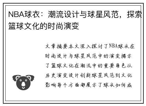 NBA球衣：潮流设计与球星风范，探索篮球文化的时尚演变