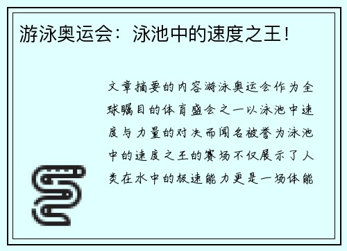 游泳奥运会：泳池中的速度之王！