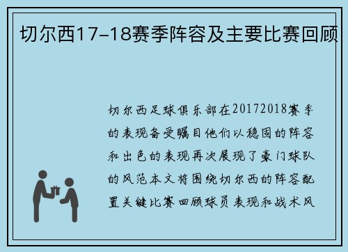 切尔西17-18赛季阵容及主要比赛回顾