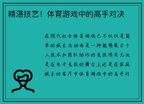 精湛技艺！体育游戏中的高手对决