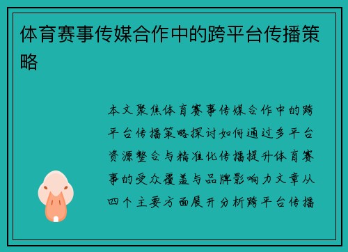 体育赛事传媒合作中的跨平台传播策略