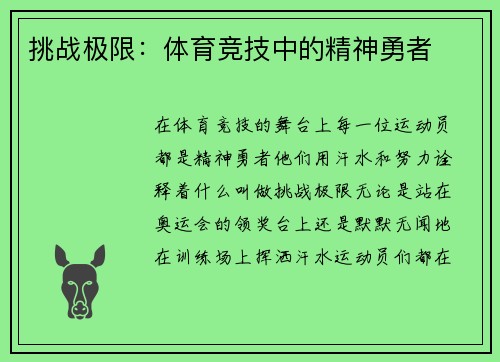 挑战极限：体育竞技中的精神勇者