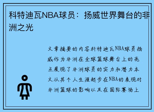 科特迪瓦NBA球员：扬威世界舞台的非洲之光