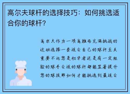 高尔夫球杆的选择技巧：如何挑选适合你的球杆？