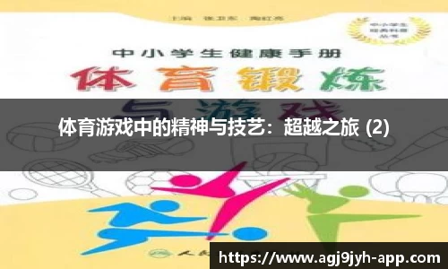 体育游戏中的精神与技艺：超越之旅 (2)