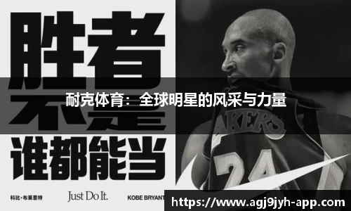 耐克体育：全球明星的风采与力量