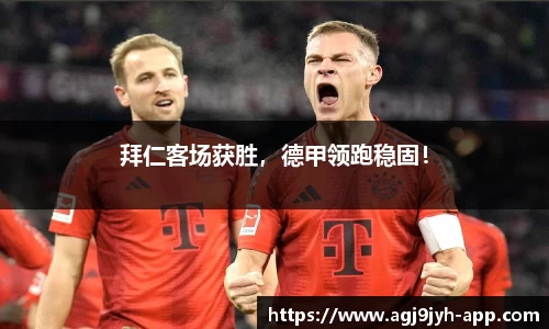 拜仁客场获胜，德甲领跑稳固！