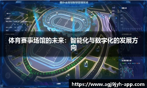 体育赛事场馆的未来：智能化与数字化的发展方向