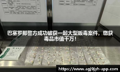 巴塞罗那警方成功破获一起大型贩毒案件，缴获毒品市值千万！