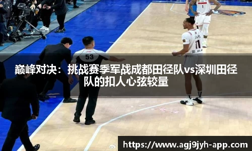 巅峰对决：挑战赛季军战成都田径队vs深圳田径队的扣人心弦较量