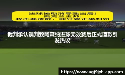 裁判承认误判致阿森纳进球无效赛后正式道歉引发热议