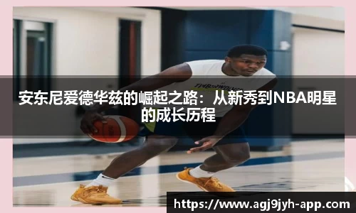 安东尼爱德华兹的崛起之路:从新秀到NBA明星的成长历程